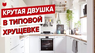 🔥 САМИ переделали ХРУЩЕВКУ 48 м2 для семьи с 2 детьми! Получилась ОБАЛДЕННАЯ сканди двушка