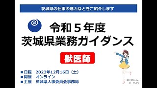 令和5年度茨城県業務ガイダンス職種別説明【獣医師職】