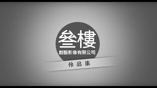 叄樓創藝影像有限公司-作品集