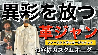 【革ジャン】異彩を放つ革ジャンカスタムオーダー作らせていただきました！#革ジャン#Gジャン#レザージャケット