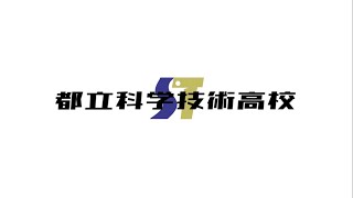 東京都立科学技術高等学校　文部科学省後援　第13回全国高等学校鉄道模型コンテスト　学校・クラブ紹介