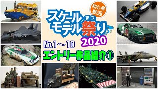 ①スケールモデル祭り2020作品紹介【エントリー№1～10 スケモ祭 お披露目放送1日目前半】 Scale Model festival【みんなで作ろうプラモデル】※作品詳細は概要欄↓