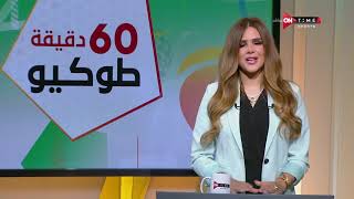 60 دقيقة - حلقة السبت 24/7/2021 مع شيما صابر - الحلقة الكاملة