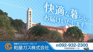 粕屋ガス株式会社