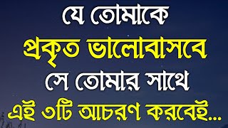 Monishider Bani | Inspirational ‍Speech | Quotes In Bangali | Best Quotes | যে তোমাকে ভালোবাসবে সে..