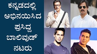 ಕನ್ನಡದಲ್ಲಿ ಅಭಿನಯಿಸಿದ ಪ್ರಸಿದ್ಧ ಬಾಲಿವುಡ್ ನಟರು | Bollywood Actors | Akshay Kumar | Sunil Shetty |