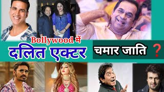 चमार जाति के सुपर स्टार | दलित एक्टर | SC samaj ke Bollywood Actor