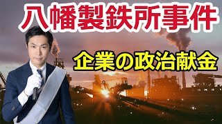 【八幡製鉄所事件】企業が政治団体に献金することを禁止すべきか？