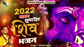 2022 Latest Shiv bhajan (Official Video) Sawan Special Bhajan | Mere Bhole Baba | Har Har Shambhu