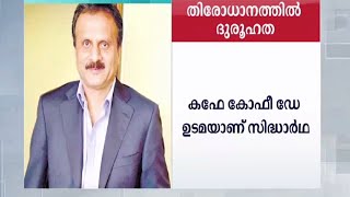 കഫേ കോഫി ഡേ ഉടമ സിദ്ധാർഥിനെ കാണാനില്ല; നേത്രാവതി പുഴയിൽ തിരച്ചിൽ | V G Siddhartha