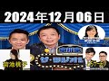 中川家　ザ・ラジオショーfull【中川家、東島衣里 ニッポン放送アナウンサー ゲス ト 14時台前半に菊池桃子！，14時台後半からとろサーモン！】2024年12月06日