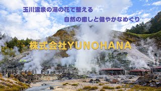 「国内唯一！玉川温泉の湯の花を活かした製品づくり | 株式会社YUNOHANA」