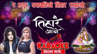 Yespali ko Tiharai Ramailo Karaoke | तिहारै रमाइलो | Deusi Bhailo Song | Pramod Kharel \u0026 Anju Pant