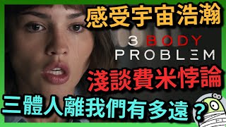 《三體》Netflix版，感受宇宙灝瀚｜三體人離我們有多遠？｜費米悖論｜Three Body｜粵語｜廣東話｜影評｜阿影