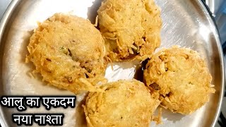 आलू का एकदम नया नाश्ता बनाने का सबसे असान तरीका | Aloo Ka Nashta Recipe | Breakfast Recipe |