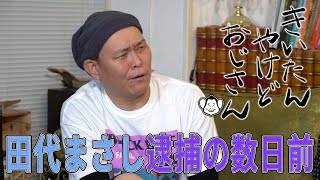 田代まさし逮捕の数日前〜【千原せいじ】きいたんやけどおじさん・第８話〜