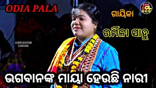 ଭଗବାନଙ୍କ ମାୟା ହେଉଛି ନାରୀ ||ODIA PALA ||AURMILA SAHOO ||🌻🌺🌻🙏🙏🙏