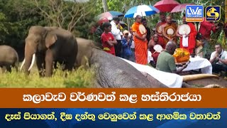 කලාවැව වර්ණවත් කළ හස්තිරාජයා - දෑස් පියාගත්,දීඝ දන්තු වෙනුවෙන් කළ ආගමික වතාවත්