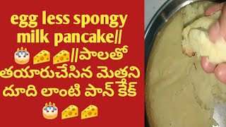 egg less spongy  milk pancake//🎂🧀🧀//పాలతో తయారుచేసిన మెత్తని దూది లాంటి పాన్ కేక్🎂🧀🧀