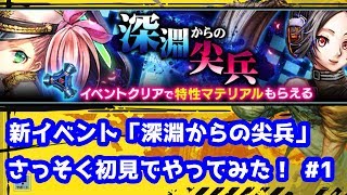 【武器よさらば】新イベント「深淵からの尖兵」さっそく初見でやってみた！#1