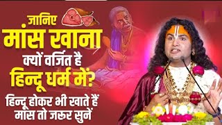 जानिए मांस खाना क्यों वर्जित है हिन्दू धर्म में? हिन्दू होकर भी खाते हैं मांस तो जरूर सुनें।