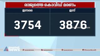 രാജ്യത്തെ പ്രതിദിന കൊവിഡ് വ്യാപനത്തിൽ അൽപ്പം കുറവ്| Slight down in covid rates