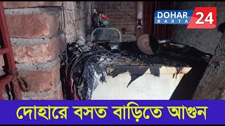 দোহারের কাজিরচরে বসত বাড়িতে আ গু ন