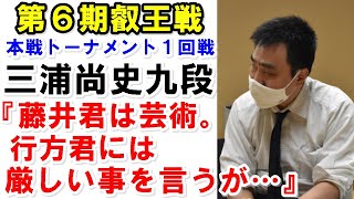 藤井聡太二冠の”地球外の読みを見せた局面”を深浦九段が徹底解説！行方九段も嘆息した天才の思考に地球代表が感じた事は？【第６期叡王戦本戦トーナメント１回戦】