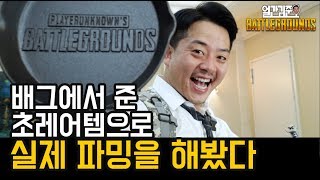 배그에서 보내준 초레어템 장비로 실제 파밍을 해봤다 얼간김준호 배틀그라운드 정복기