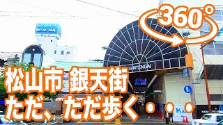 松山市銀天街をただ、ただ歩く・・・(2022.6.6)