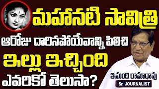 మహానటి సావిత్రి దారినపోయేవాడిని పిలిచి ఇల్లు ఇచ్చింది.. ఎవరికో తెలుసా || Mahanati Savitri