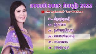 #komsotSNEA,អកក្តង់ចង្វាក់តាលុងរាំវង់ សុំស្រូវមួយល្អី ផ្កាសារ៉ាយ ក្រមុំឡិកឡក់ នាងគរសោះ ជម្រើសពិសេស