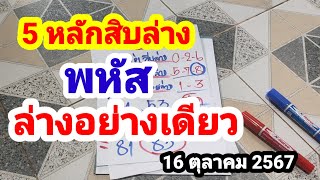 5 หลักสิบล่าง#พหัส#ล่างอย่างเดียว#16/10/67