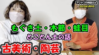 【古美術 陶芸】美濃桃山陶の土と美濃須衛の土！ 戦国時代の陶工の移動 美濃須衛と東農のやきもの 陶芸家の木村洋子さんと語る古代のやきもの！【プロが解説 須恵器の見方】