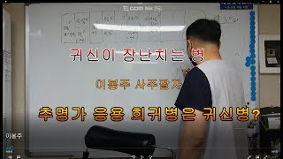 귀신이 장난치는 병 이봉주 사주팔자