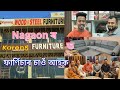 KARENG t ফার্ণিচাৰৰ দাম জানো আহক...Modern furniture at cheapest rate 😳 #furniture #nagaon