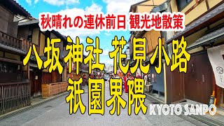 [京都4K] 2023/10/6 秋晴れの連休前日 八坂神社～祇園花見小路～辰巳神社 祇園周辺観光地を散策 kyoto