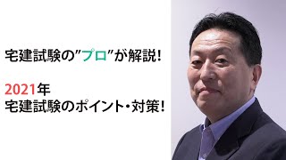 2021年 宅建試験のポイント・対策【宅建士になりたい方必見！】