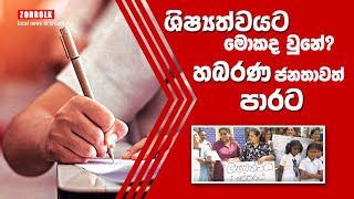 ශිෂ්‍යත්වයට මොකද උනේ ? | හබරණ ජනතාවත් පාරට බසී...