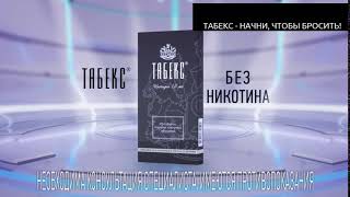 Табекс таблетки чтобы бросить курить без никотина