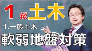 1級土木施工管理技士「一般土木」～土工分野（軟弱地盤対策）～