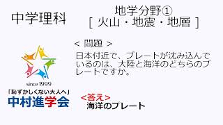 中学理科 一問一答 地学分野➀ [ 火山・地震・地層 ]