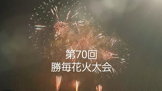 勝毎花火大会 第７０回 十勝毎日新聞社