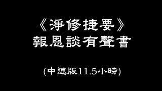 《淨修捷要》報恩談有聲書