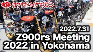 【カワサキバイクマガジン】Z900rs Meeting 2022 in Yokohama