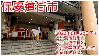 保安道街市 2022年11月27日 長沙灣市政街市 中午人流怎樣? 地下賣菜店多唔多行? 地面比較熱鬧? Po On Road Market Hong Kong Street View@步行街景