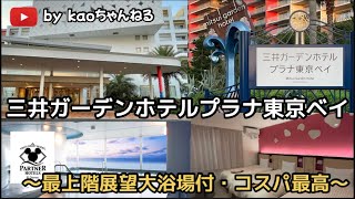 《ディズニーパートナーホテル》三井ガーデンホテルプラナ東京ベイ　コスパ最高