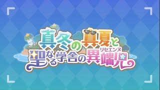 【プリコネR】『真冬の真夏と聖なる学舎の異端児』かんたんなまとめ