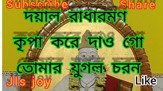 দয়াল রাধারমণ কৃপা করে দাও গো তোমার যুগল চরন(Doyal radharaman kripa kore daw go tumar jugol choron)