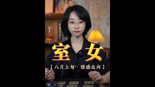 室女座♍  八月上旬 情感走向解析~ “這份感情還是有轉機的。”#室女座  #星座解析  #星座運勢  #情感